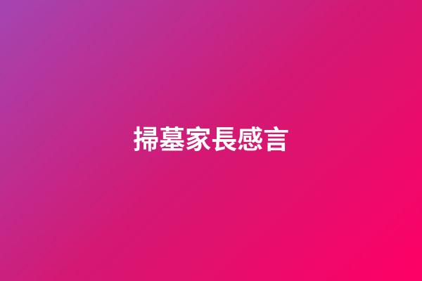 掃墓家長感言