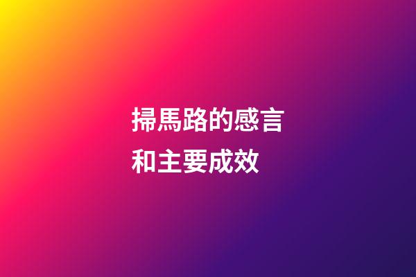 掃馬路的感言和主要成效