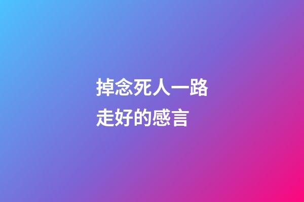 掉念死人一路走好的感言