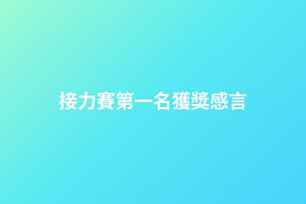 接力賽第一名獲獎感言