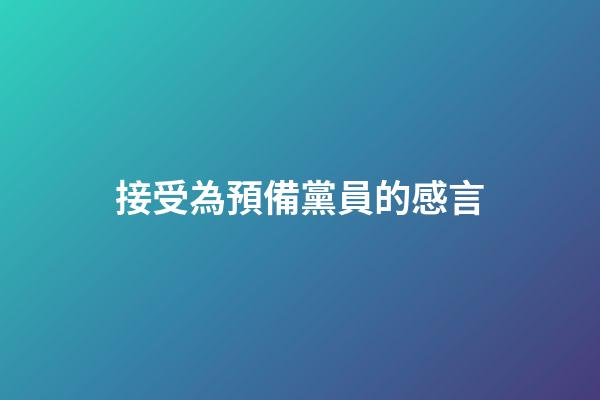 接受為預備黨員的感言