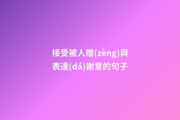 接受被人贈(zèng)與表達(dá)謝意的句子