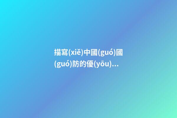 描寫(xiě)中國(guó)國(guó)防的優(yōu)美句子
