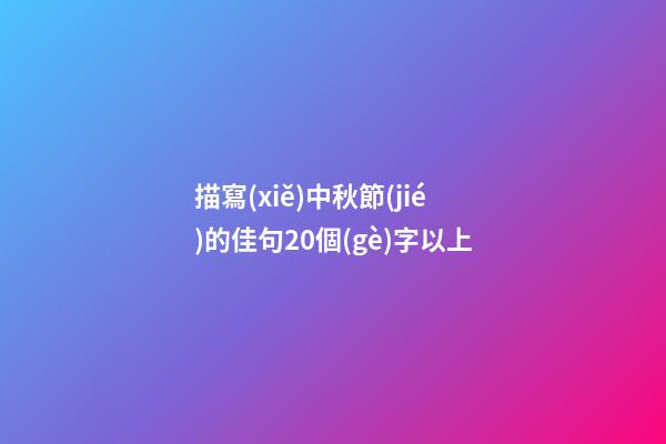 描寫(xiě)中秋節(jié)的佳句20個(gè)字以上