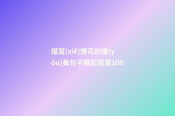 描寫(xiě)煙花的優(yōu)美句子精彩段落100