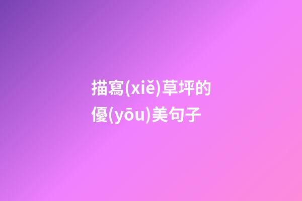 描寫(xiě)草坪的優(yōu)美句子
