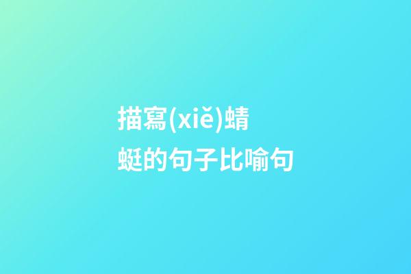 描寫(xiě)蜻蜓的句子比喻句