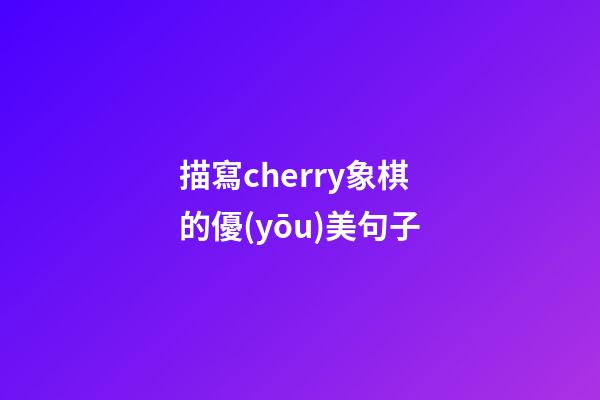 描寫cherry象棋的優(yōu)美句子