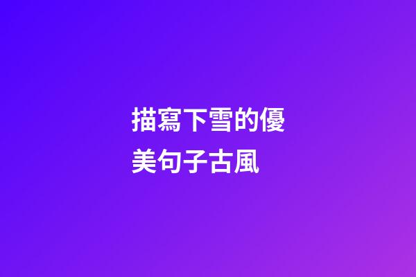 描寫下雪的優美句子古風