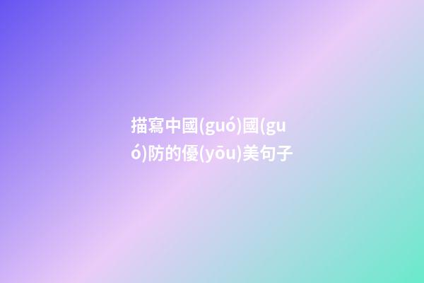 描寫中國(guó)國(guó)防的優(yōu)美句子