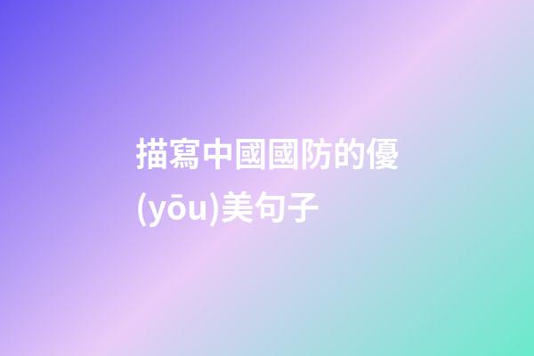 描寫中國國防的優(yōu)美句子