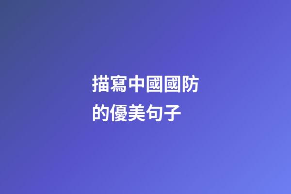 描寫中國國防的優美句子