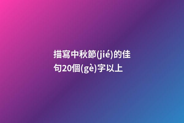 描寫中秋節(jié)的佳句20個(gè)字以上