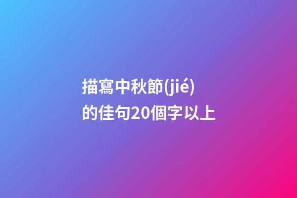 描寫中秋節(jié)的佳句20個字以上