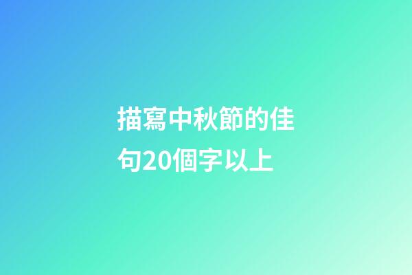 描寫中秋節的佳句20個字以上