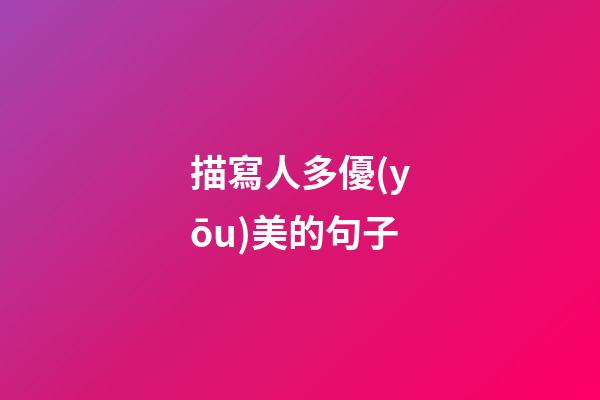 描寫人多優(yōu)美的句子