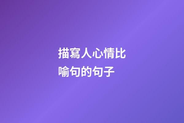 描寫人心情比喻句的句子