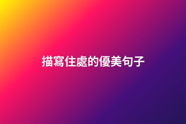 描寫住處的優美句子