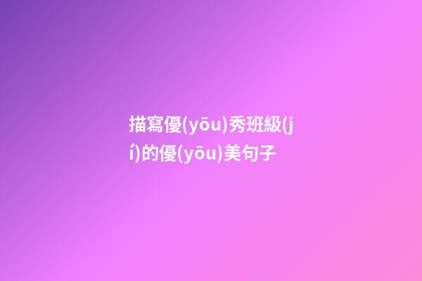 描寫優(yōu)秀班級(jí)的優(yōu)美句子