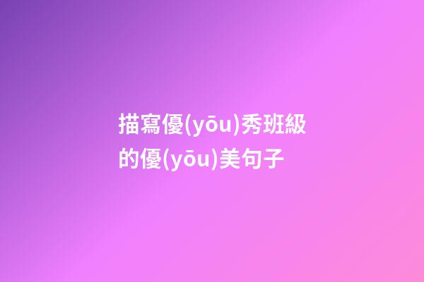 描寫優(yōu)秀班級的優(yōu)美句子