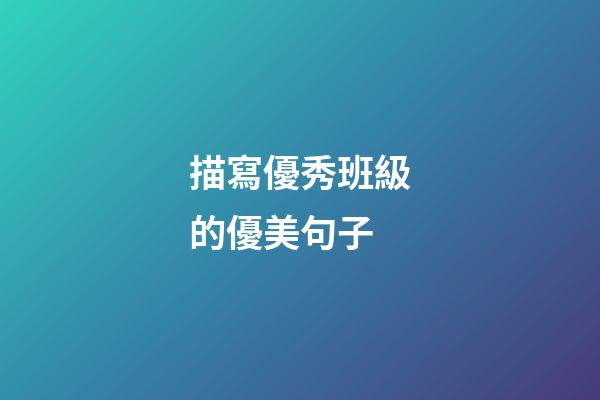 描寫優秀班級的優美句子
