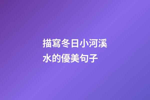 描寫冬日小河溪水的優美句子