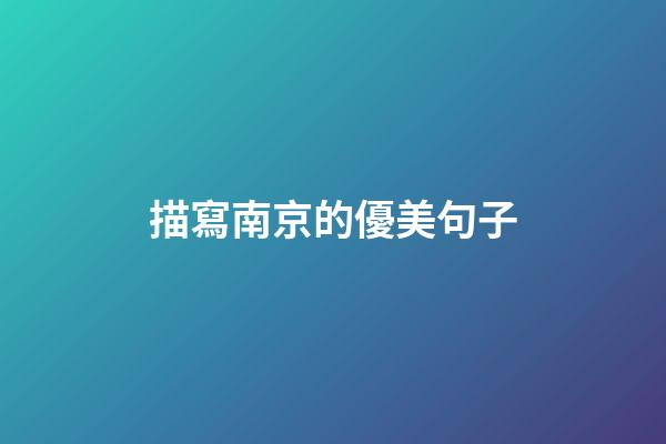 描寫南京的優美句子