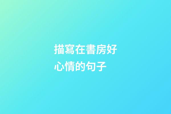 描寫在書房好心情的句子