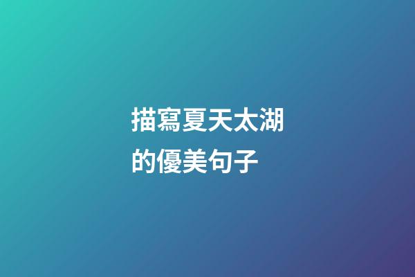 描寫夏天太湖的優美句子