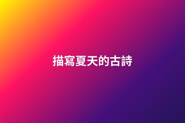 描寫夏天的古詩