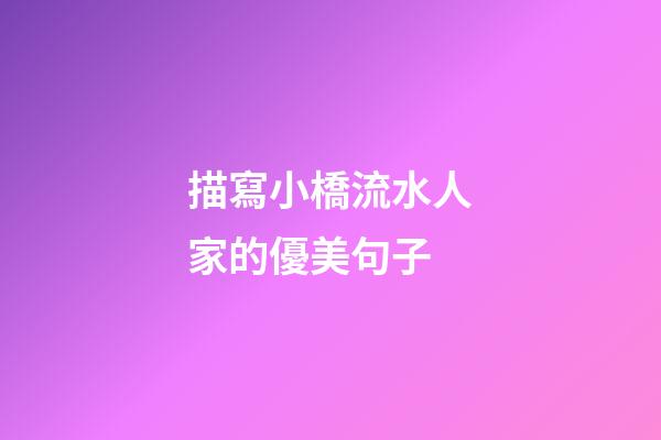 描寫小橋流水人家的優美句子