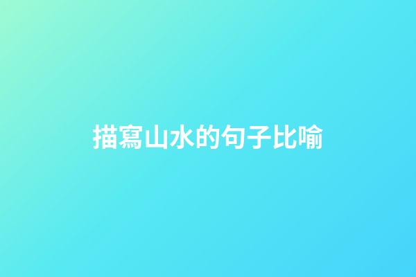 描寫山水的句子比喻