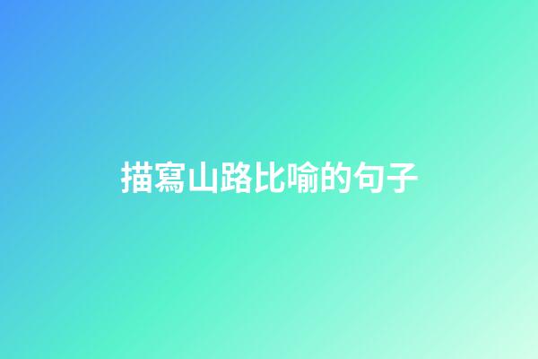 描寫山路比喻的句子