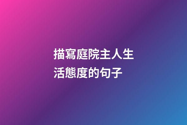 描寫庭院主人生活態度的句子