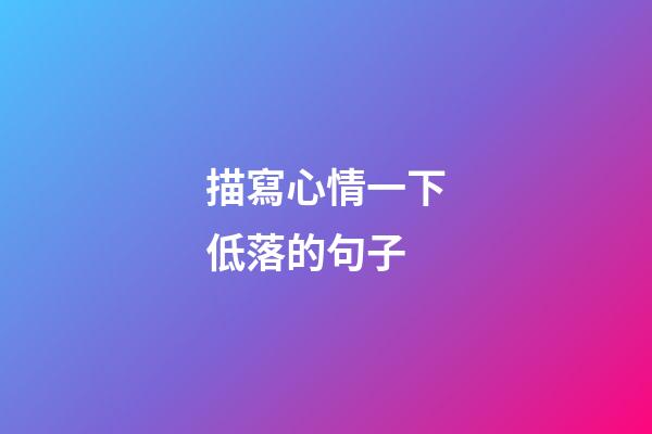 描寫心情一下低落的句子