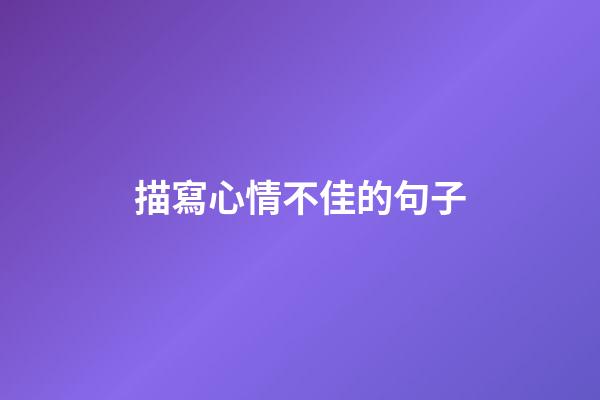 描寫心情不佳的句子
