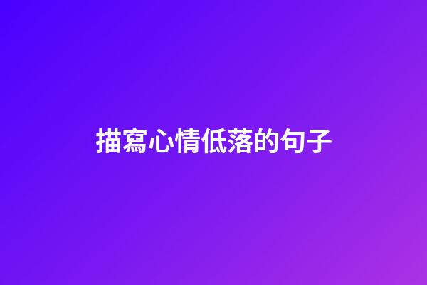 描寫心情低落的句子