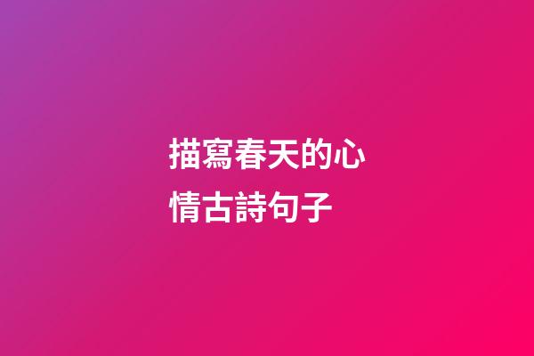 描寫春天的心情古詩句子