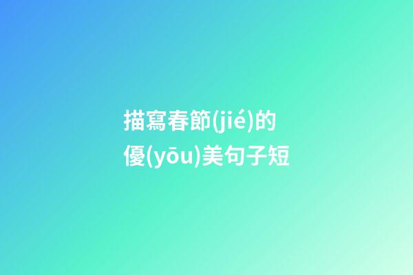 描寫春節(jié)的優(yōu)美句子短