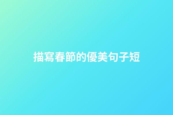 描寫春節的優美句子短