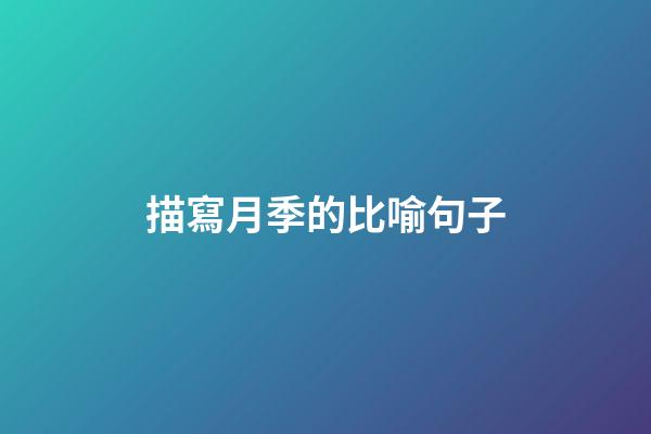 描寫月季的比喻句子