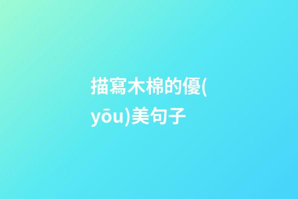 描寫木棉的優(yōu)美句子