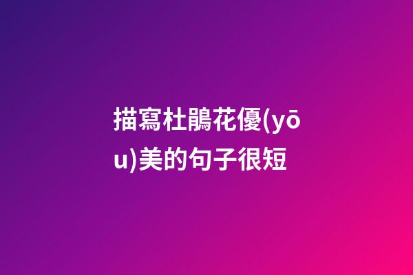 描寫杜鵑花優(yōu)美的句子很短