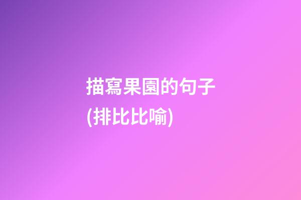 描寫果園的句子(排比比喻)
