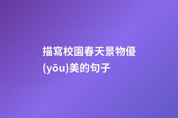 描寫校園春天景物優(yōu)美的句子