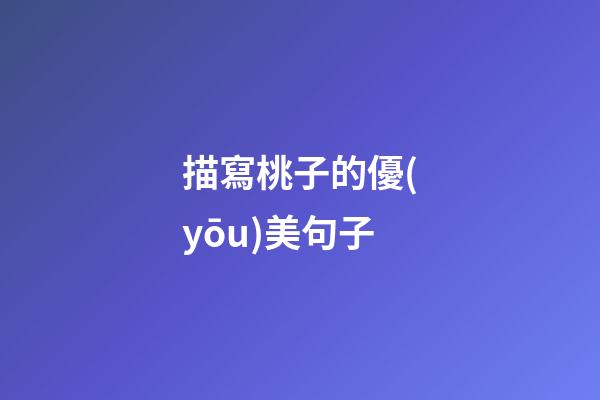描寫桃子的優(yōu)美句子