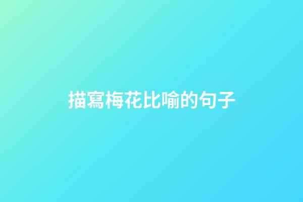 描寫梅花比喻的句子