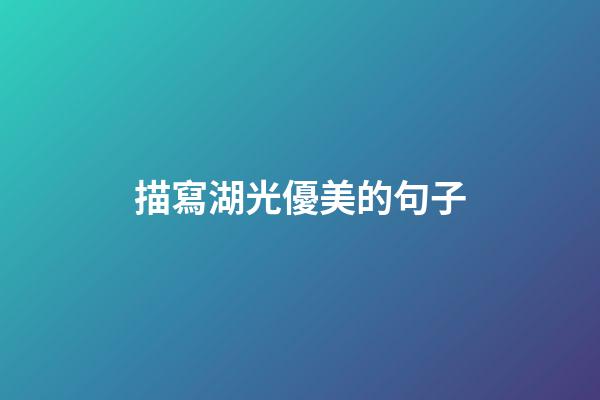 描寫湖光優美的句子