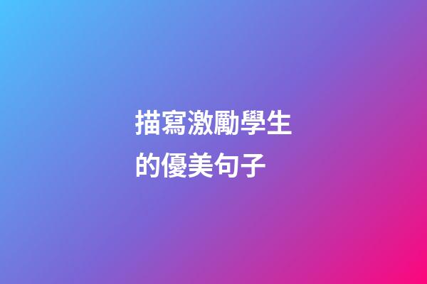 描寫激勵學生的優美句子