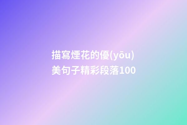 描寫煙花的優(yōu)美句子精彩段落100